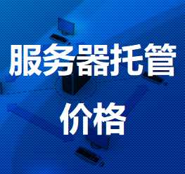 田东机房服务器托管价格